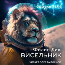 Висельник - Филип Дик - современные аудиокниги попаданцы мр3 слушать на лучшем сайте booksaudio-online.com