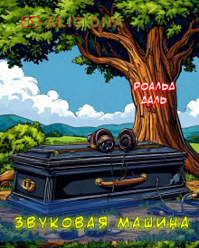 Звуковая машина - Даль Роальд - современные аудиокниги попаданцы мр3 слушать на лучшем сайте booksaudio-online.com