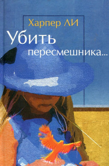 Убить пересмешника… - Харпер Ли - современные аудиокниги попаданцы мр3 слушать на лучшем сайте booksaudio-online.com