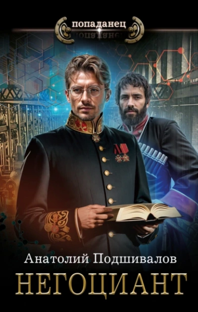 Негоциант - Анатолий Подшивалов - современные аудиокниги попаданцы мр3 слушать на лучшем сайте booksaudio-online.com