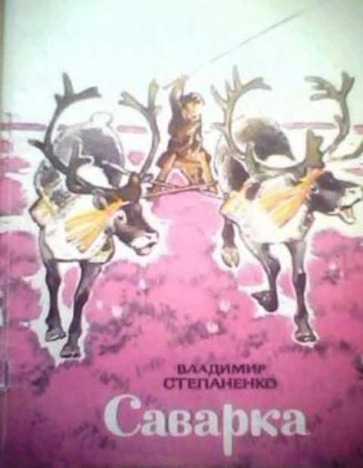 Саварка - Владимир Степаненко - современные аудиокниги попаданцы мр3 слушать на лучшем сайте booksaudio-online.com