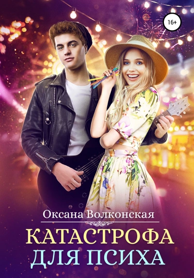 Катастрофа для психа - Оксана Волконская - современные аудиокниги попаданцы мр3 слушать на лучшем сайте booksaudio-online.com