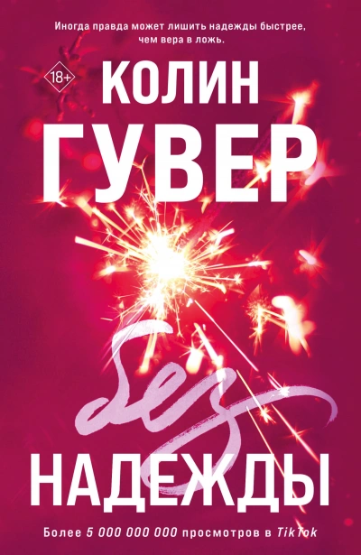 Без надежды - Колин Гувер - современные аудиокниги попаданцы мр3 слушать на лучшем сайте booksaudio-online.com