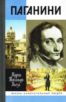 Паганини - Мария Тибальди-Кьеза - современные аудиокниги попаданцы мр3 слушать на лучшем сайте booksaudio-online.com