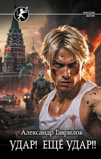 Удар! Ещё удар!! - Александр Гаврилов - современные аудиокниги попаданцы мр3 слушать на лучшем сайте booksaudio-online.com