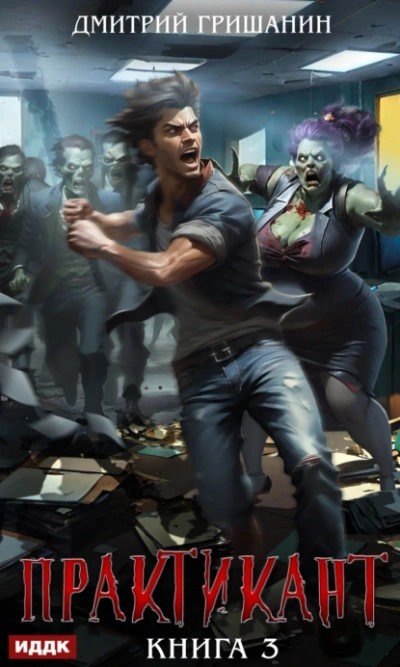 Практикант. Книга 3 - Дмитрий Гришанин - современные аудиокниги попаданцы мр3 слушать на лучшем сайте booksaudio-online.com