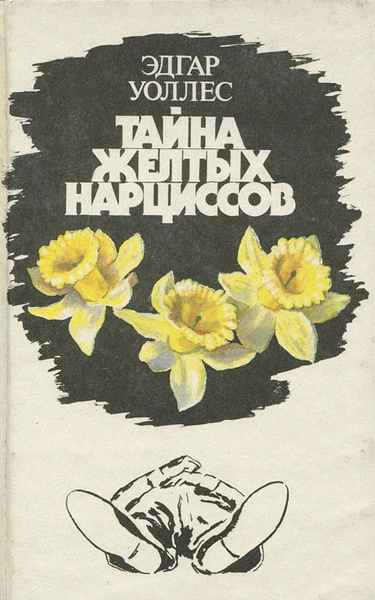 Тайна желтых нарциссов - Эдгар Уоллес - современные аудиокниги попаданцы мр3 слушать на лучшем сайте booksaudio-online.com