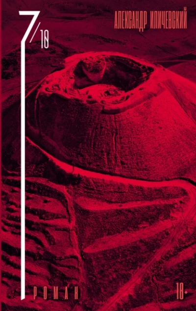 7 октября - Александр Иличевский - современные аудиокниги попаданцы мр3 слушать на лучшем сайте booksaudio-online.com