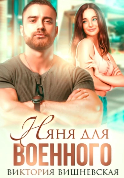Няня для военного - Виктория Вишневская - современные аудиокниги попаданцы мр3 слушать на лучшем сайте booksaudio-online.com