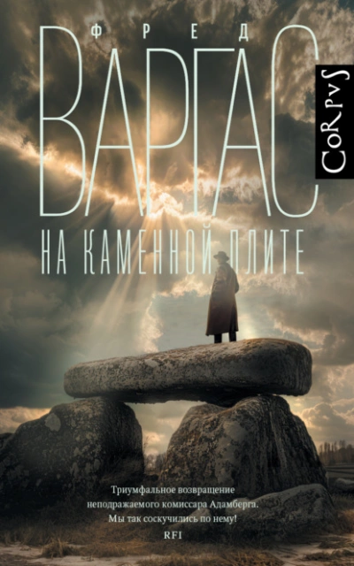 На каменной плите - Фред Варгас - современные аудиокниги попаданцы мр3 слушать на лучшем сайте booksaudio-online.com