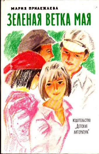 Зеленая ветка мая - Мария Прилежаева - современные аудиокниги попаданцы мр3 слушать на лучшем сайте booksaudio-online.com