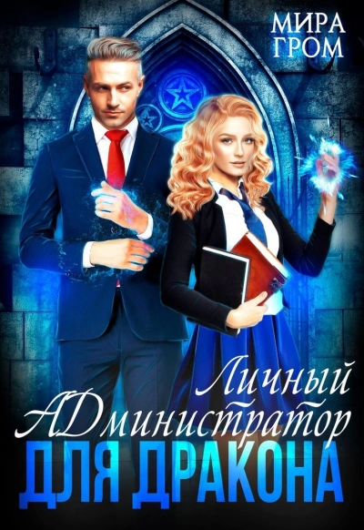 Личный А.Д.министратор для Дракона - Мира Гром - современные аудиокниги попаданцы мр3 слушать на лучшем сайте booksaudio-online.com