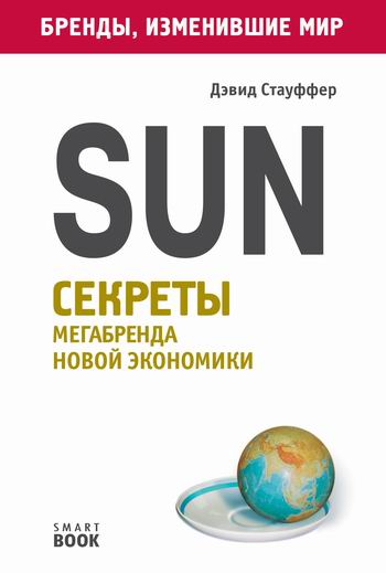 Sun. Секреты мегабренда новой экономики - Дэвид Стауффер - современные аудиокниги попаданцы мр3 слушать на лучшем сайте booksaudio-online.com