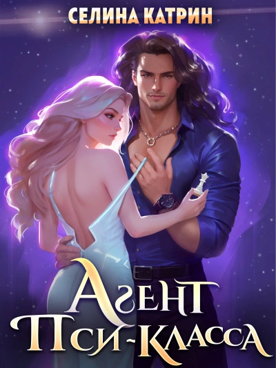 Агент пси-класса - Катрин Селина - современные аудиокниги попаданцы мр3 слушать на лучшем сайте booksaudio-online.com