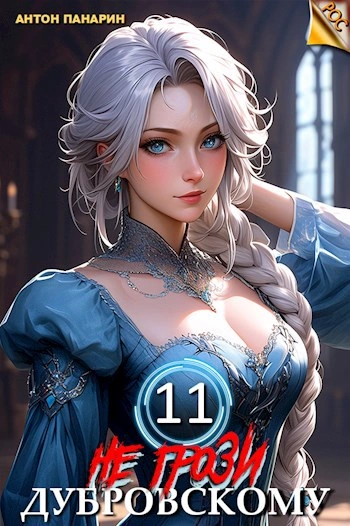 Не грози Дубровскому! Том XI - Антон Панарин - современные аудиокниги попаданцы мр3 слушать на лучшем сайте booksaudio-online.com