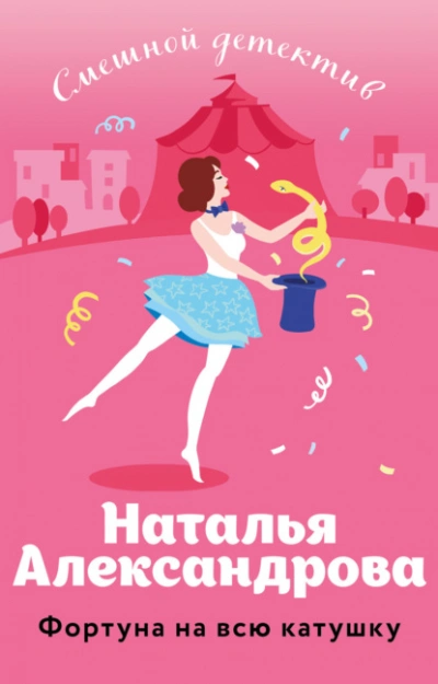 Фортуна на всю катушку - Наталья Александрова - современные аудиокниги попаданцы мр3 слушать на лучшем сайте booksaudio-online.com