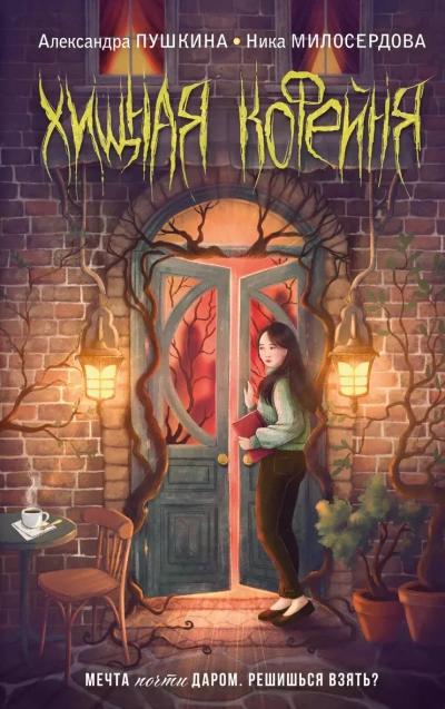 Хищная кофейня - Александра Пушкина - современные аудиокниги попаданцы мр3 слушать на лучшем сайте booksaudio-online.com