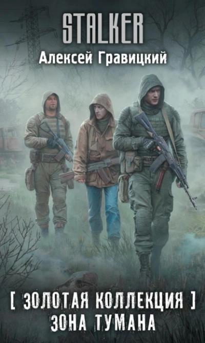 Золотая коллекция. Зона тумана - Алексей Гравицкий - современные аудиокниги попаданцы мр3 слушать на лучшем сайте booksaudio-online.com