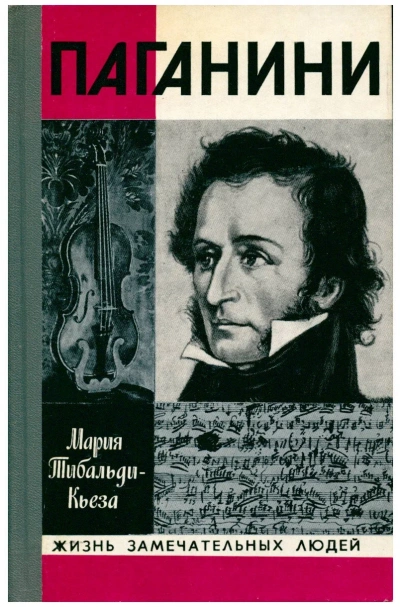 Паганини - Мария Тибальди-Кьеза - современные аудиокниги попаданцы мр3 слушать на лучшем сайте booksaudio-online.com