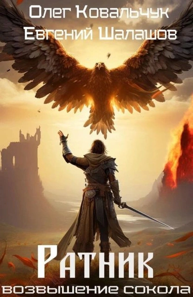 Ратник - Евгений Шалашов, Олег Ковальчук - современные аудиокниги попаданцы мр3 слушать на лучшем сайте booksaudio-online.com