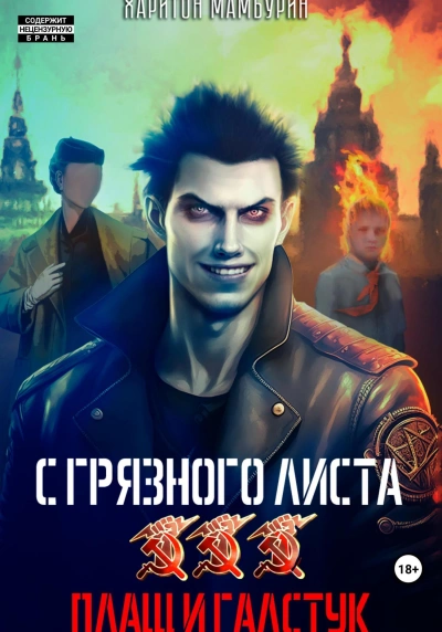 Плащ и галстук - Харитон Мамбурин - современные аудиокниги попаданцы мр3 слушать на лучшем сайте booksaudio-online.com