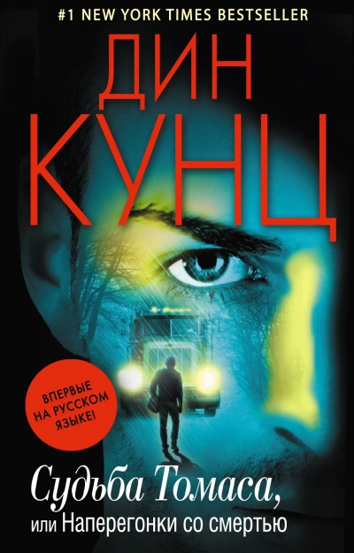 Судьба Томаса, или Наперегонки со смертью - Дин Кунц - современные аудиокниги попаданцы мр3 слушать на лучшем сайте booksaudio-online.com
