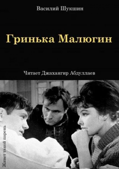 Гринька Малюгин - Василий Шукшин - современные аудиокниги попаданцы мр3 слушать на лучшем сайте booksaudio-online.com