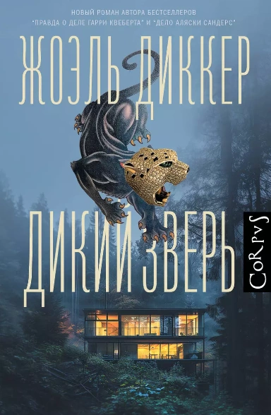 Дикий зверь - Жоэль Диккер - современные аудиокниги попаданцы мр3 слушать на лучшем сайте booksaudio-online.com