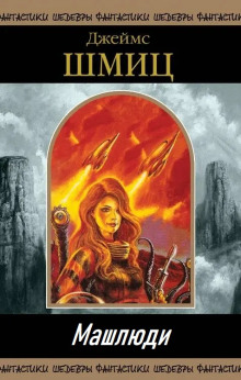 Машлюди - Джеймс Шмиц - современные аудиокниги попаданцы мр3 слушать на лучшем сайте booksaudio-online.com