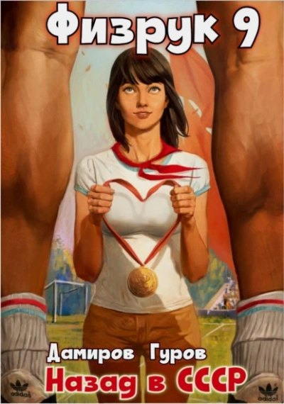 Физрук: Назад в СССР. Книга 9 - Валерий Гуров, Рафаэль Дамиров - современные аудиокниги попаданцы мр3 слушать на лучшем сайте booksaudio-online.com
