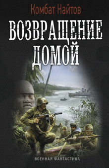 Возвращение домой - Комбат Найтов - современные аудиокниги попаданцы мр3 слушать на лучшем сайте booksaudio-online.com