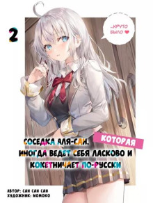 Иногда Аля внезапно кокетничает по-русски. Том 2 - San San Sun - современные аудиокниги попаданцы мр3 слушать на лучшем сайте booksaudio-online.com