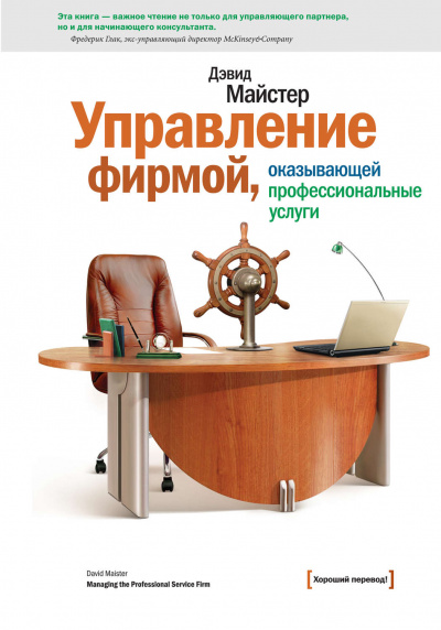 Управление фирмой, оказывающей профессиональные услуги - Дэвид Майстер - современные аудиокниги попаданцы мр3 слушать на лучшем сайте booksaudio-online.com