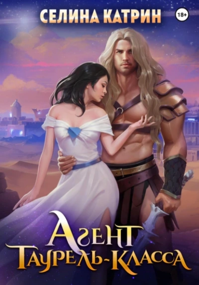 Агент таурель-класса - Катрин Селина - современные аудиокниги попаданцы мр3 слушать на лучшем сайте booksaudio-online.com