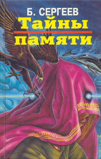 Тайны памяти - Борис Сергеев - современные аудиокниги попаданцы мр3 слушать на лучшем сайте booksaudio-online.com