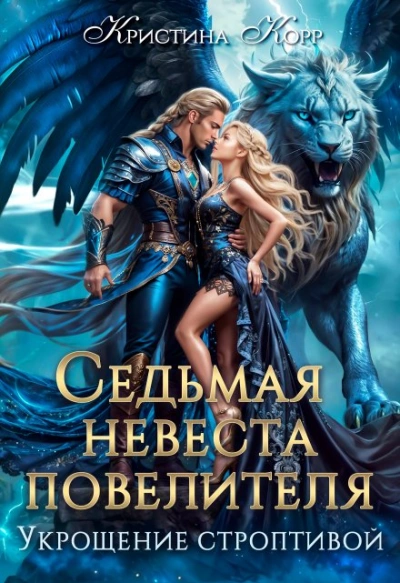 Седьмая невеста повелителя. Укрощение строптивой - Кристина Корр - современные аудиокниги попаданцы мр3 слушать на лучшем сайте booksaudio-online.com