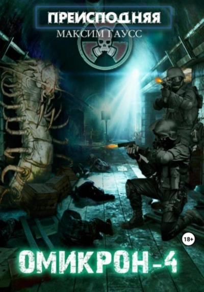 Омикрон-4 - Максим Гаусс - современные аудиокниги попаданцы мр3 слушать на лучшем сайте booksaudio-online.com