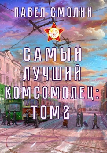 Самый лучший комсомолец. Том 2 - Павел Смолин - современные аудиокниги попаданцы мр3 слушать на лучшем сайте booksaudio-online.com