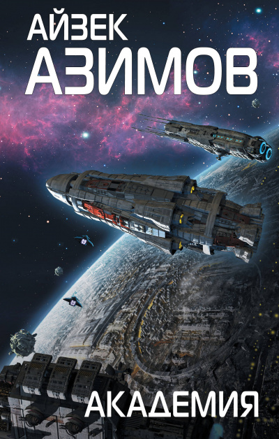 Академия - Айзек Азимов - современные аудиокниги попаданцы мр3 слушать на лучшем сайте booksaudio-online.com