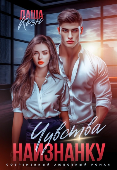 Чувства наизнанку - Даша Коэн - современные аудиокниги попаданцы мр3 слушать на лучшем сайте booksaudio-online.com