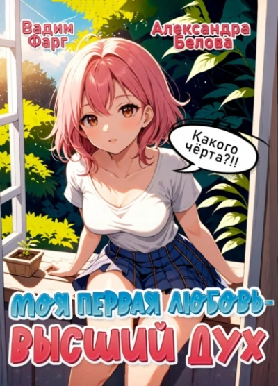 Моя первая любовь – Высший дух. Какого черта?! - Вадим Фарг - современные аудиокниги попаданцы мр3 слушать на лучшем сайте booksaudio-online.com
