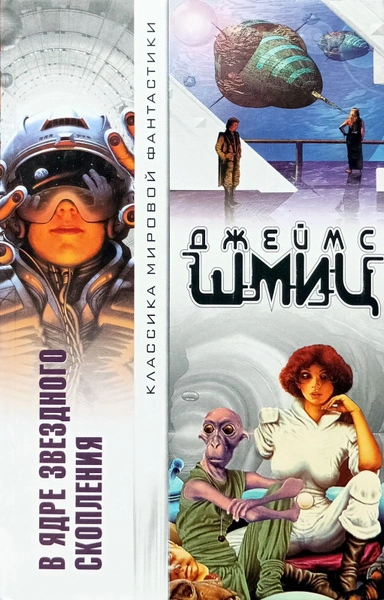 В Ядре Звёздного Скопления (цикл) - Джеймс Шмиц - современные аудиокниги попаданцы мр3 слушать на лучшем сайте booksaudio-online.com