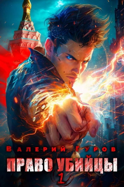 Право убийцы - Валерий Гуров - современные аудиокниги попаданцы мр3 слушать на лучшем сайте booksaudio-online.com