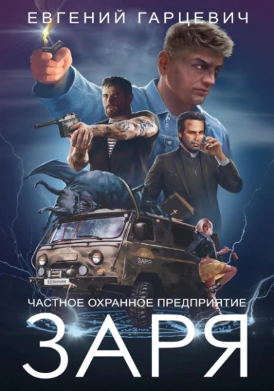 ЧОП "ЗАРЯ" 01 - Евгений Гарцевич - современные аудиокниги попаданцы мр3 слушать на лучшем сайте booksaudio-online.com