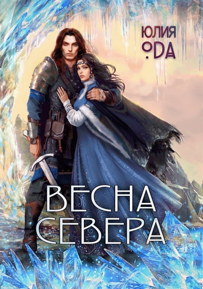 Весна севера - (Ли) Ода - современные аудиокниги попаданцы мр3 слушать на лучшем сайте booksaudio-online.com