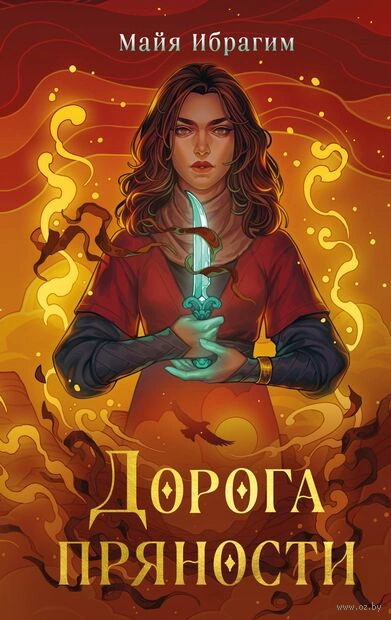 Дорога пряности - Майя Ибрагим - современные аудиокниги попаданцы мр3 слушать на лучшем сайте booksaudio-online.com
