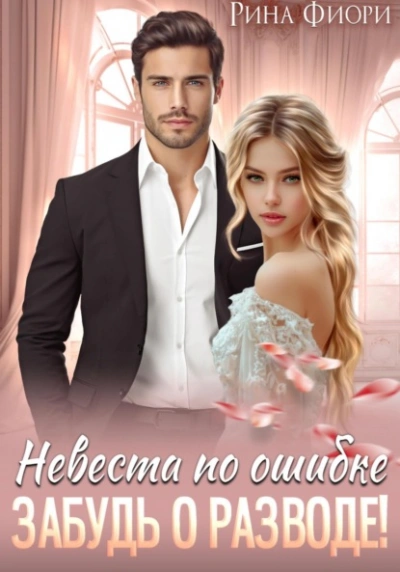 Невеста по ошибке. Забудь о разводе! - Рина Фиори - современные аудиокниги попаданцы мр3 слушать на лучшем сайте booksaudio-online.com