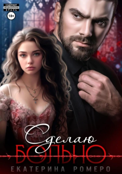 Сделаю больно - Екатерина Ромеро - современные аудиокниги попаданцы мр3 слушать на лучшем сайте booksaudio-online.com
