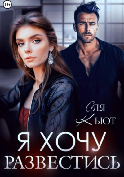 Я хочу развестись - Аля Кьют - современные аудиокниги попаданцы мр3 слушать на лучшем сайте booksaudio-online.com