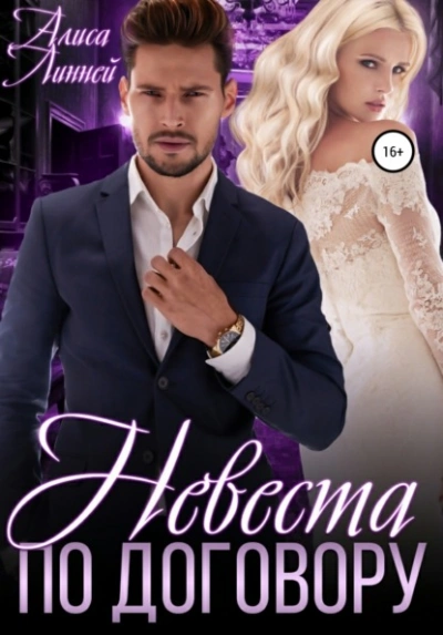 Невеста по договору - Алиса Линней - современные аудиокниги попаданцы мр3 слушать на лучшем сайте booksaudio-online.com